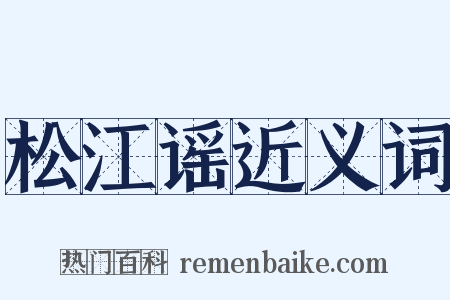 松江谣近义词是什么意思的图片